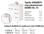 Тумба підлогова з корзиною Alveus 60 см з умивальником Комо
